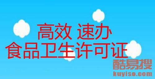 【專業食品經營許可證北京辦理】-北京酷易搜
