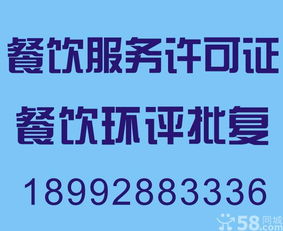 專業(yè)代辦環(huán)評、餐飲服務(wù)許可證及食品流通許可證，長期服務(wù)餐飲行業(yè)廠商